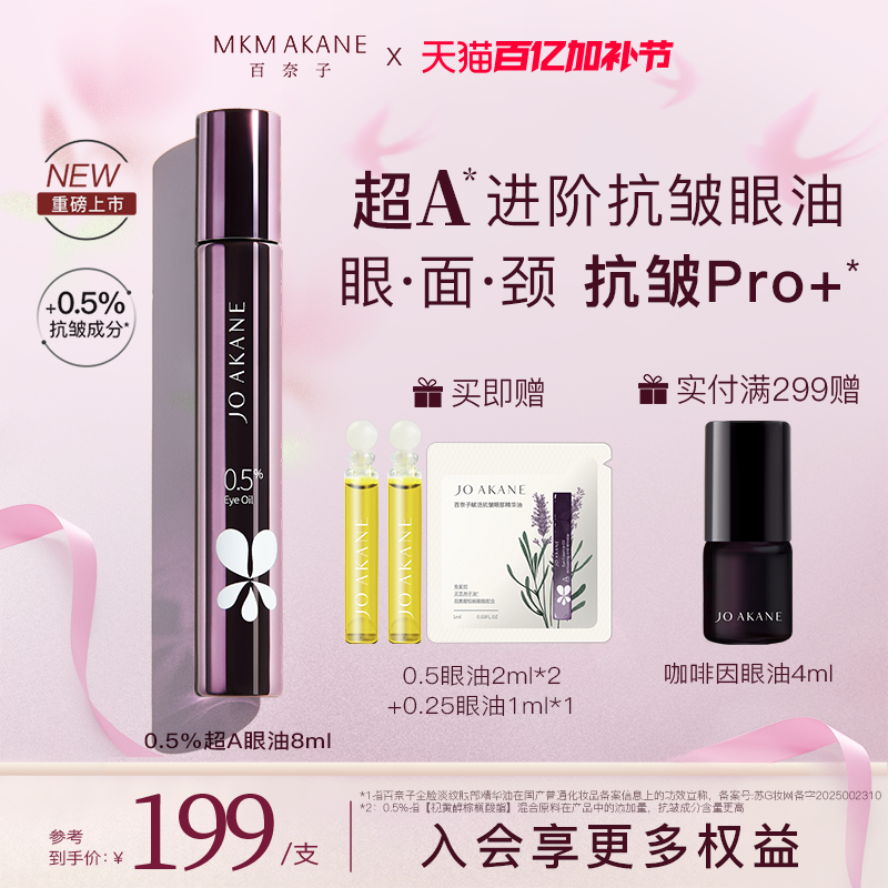 百奈子超A进阶抗皱眼油0.5%a醇眼部精华油全脸紧致抗皱冰感滚珠