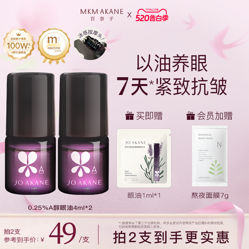 MKMAKANE百奈子眼油灵芝眼部精华油赋活紧致抗皱淡纹a醇眼油4ml
