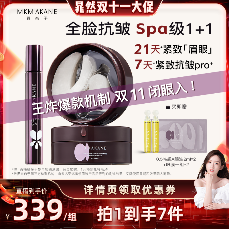 百奈子眼周深护理组合装