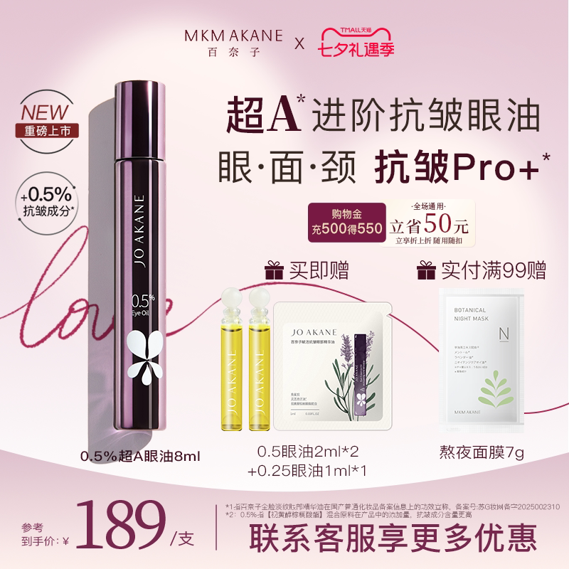 百奈子超A进阶抗皱眼油全脸淡纹
