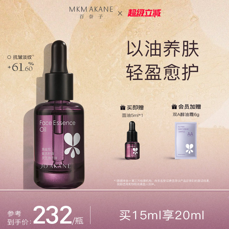 MKMAKANE百奈子灵芝面部精华油抗皱淡化细纹紧致舒缓修护15ml