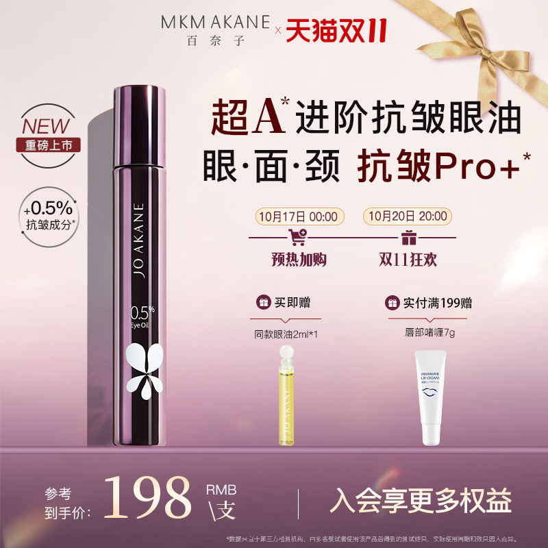 百奈子0.5超A抗皱眼油全脸淡纹