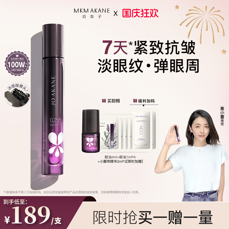 【韦雪推荐】MKMAKANE百奈子眼油a醇灵芝眼部精华油赋活紧致抗皱