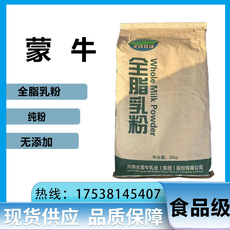 蒙牛全脂乳粉 原装25kg/袋 烘焙麻辣烫牛轧糖等 商用纯粉 无添加