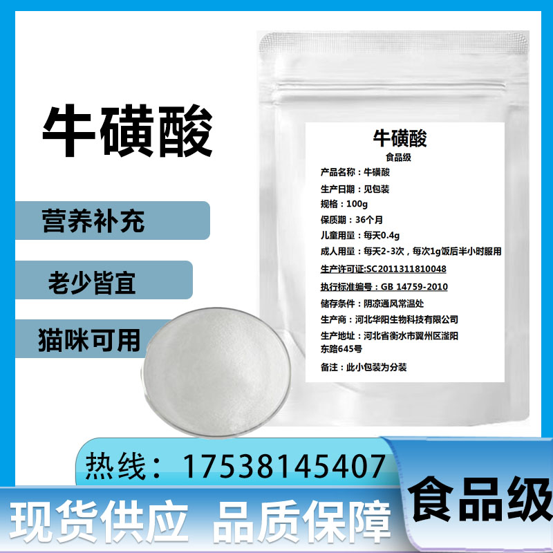 食品级 牛磺酸 营养增补剂 含量99%食用 健身 保健 饮料 宠物等