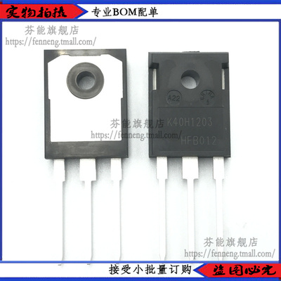 IKW40N120H3 丝印 K40H1203 直插 TO-247 IGBT管 40A / 1200V