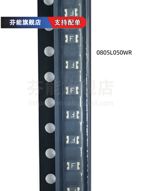 进口原装 0805L050WR 丝印F 0.5A/500MA 6V 贴片自恢复保险丝 10
