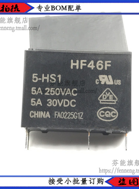 HF46F- 005 012 024-HS1 5V 12V 24V 4脚 5A 继电器 1件=2个