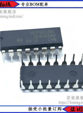HCF4053BE HCF4053 DIP16封装 三组二路模拟开关原装正品 1件=2个