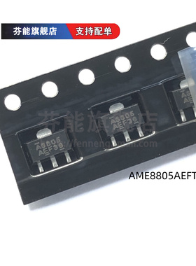 正品 AME8805AEFTZ 丝印A8805 贴片SOT-89 LDO稳压芯片 1件=2个