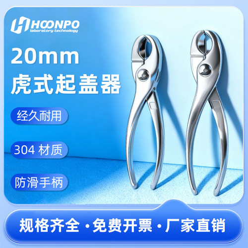 20ml顶空瓶开盖器不锈钢虎式