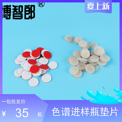 12.5*1.5mm进样瓶垫片 适合4/8/10/12mL样品瓶 PTFE隔垫 四氟垫片 进样瓶垫片 红膜白胶垫片 3ml样品瓶垫 13