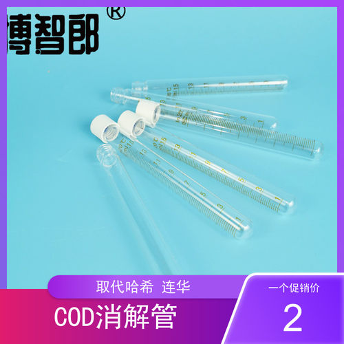 15mlCOD消解管 圆底试管 空试剂管 消解水样 15mlcod试剂管 总磷总氮取样管 COD消解管 分光光度法 16*150mm