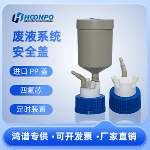 桶 废液瓶盖液相废液收集过滤器GL45HPLC液相色谱流动相废液安全盖废液系统废液活性炭过滤器堆码