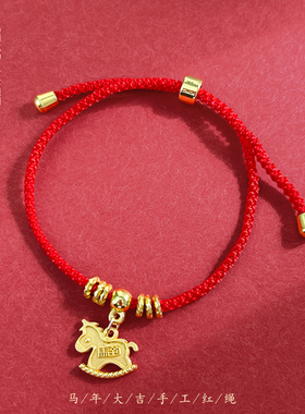 2026马年本命年小马手链手绳手串