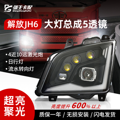 解放jh6大灯总成超亮LED