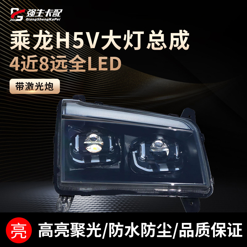乘龙H5V激光炮大灯超亮LED