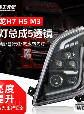 适用东风柳汽乘龙H7 H5 M3大灯总成5透镜激光LED四近十远前照灯组