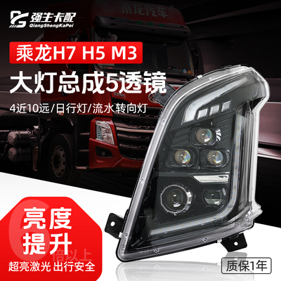 东风柳汽乘龙H7H5M3大灯总成
