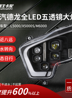 适用陕汽德龙L5000大灯总成M6000 X5000S五透镜激光矩阵式LED超亮