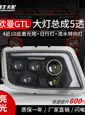 适用欧曼GTL大灯2019款LED总成激光超亮改装2023款5透镜4近10远前