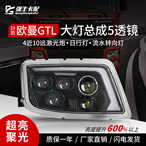 欧曼GTL大灯2019款LED总成激光