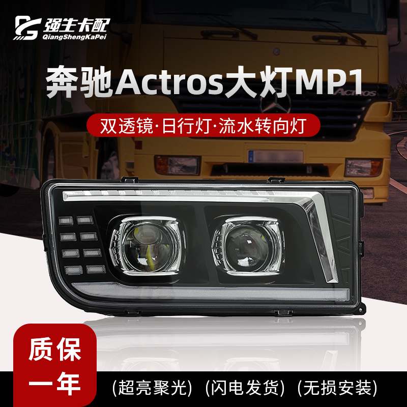 奔驰ActrosAxor大灯总成