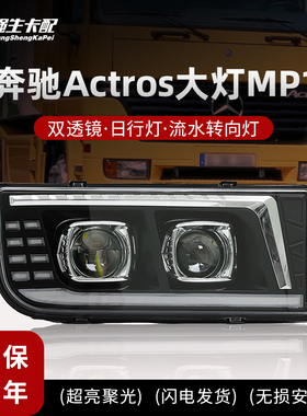 适用于奔驰Actros Axor大灯总成改装双透镜Mp1重卡LED超亮前照 灯