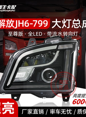 解放JH6大灯总成至尊版超亮LED