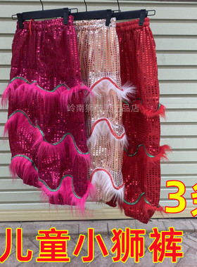 佛山儿童小狮裤羊毛裤人造毛狮裤子舞狮裤服装小孩幼儿园南醒狮裤