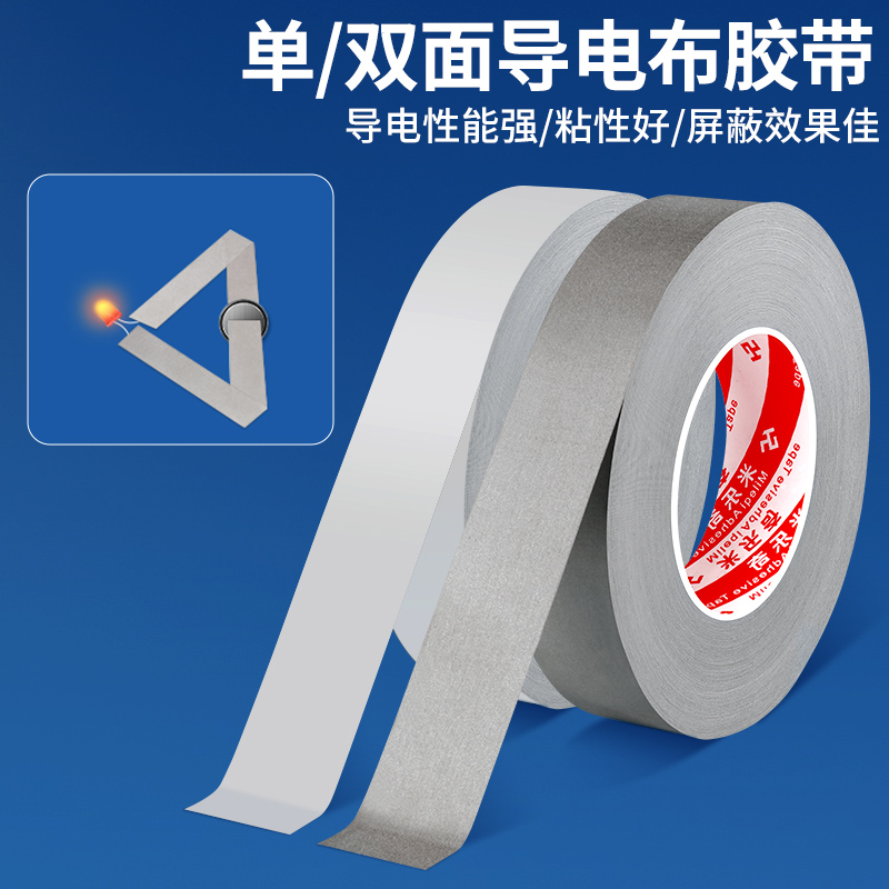 单面双面导电布胶带抗干扰防辐射屏蔽隔离电磁波高粘度耐高温胶贴电线电缆缠绕包扎手机电脑维修平纹导电胶布