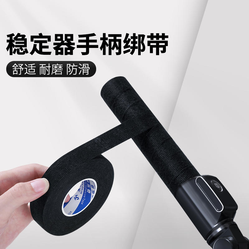 稳定器手柄防滑带吸汗带手柄绑带杠铃杆保护套刀柄缠绕绳伞柄保护自粘带大疆云台握把手防磨固定透气手胶绑带