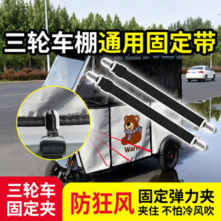 三轮车棚通用固定带车篷防风吹定位神器冬季 夹子 防漏风保暖卡扣式