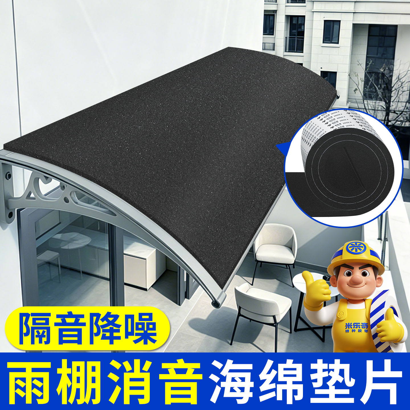 雨棚防滴水静音垫铁皮隔音垫雨滴消音专用自粘隔音棉防雨滴声神器图片
