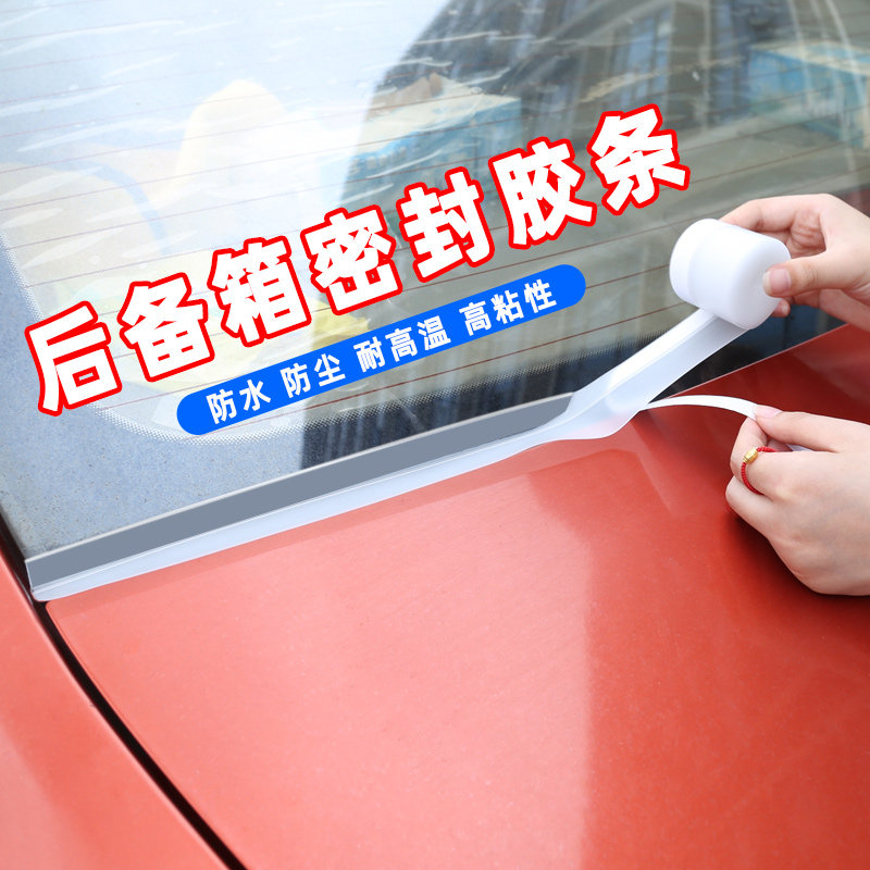汽车后备箱密封条车用防尘防水胶条suv行李箱顶上沿缝隙密封通用