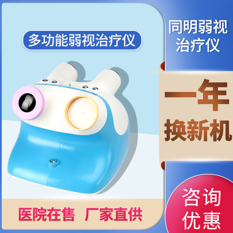 同明亮晶晶多功能弱视治疗仪家用儿童红光光栅光刷后像弱视训练仪