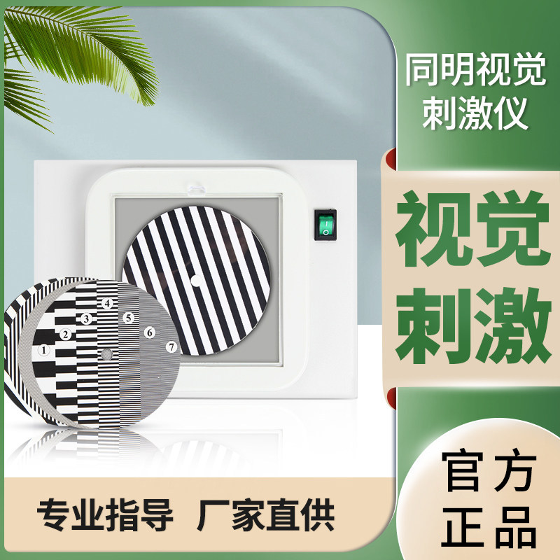 北京同明儿童弱视训练仪视觉刺激协调仪光栅弱势训练纠正仪器
