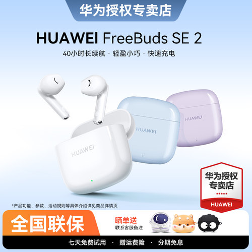 华为FreeBudsSE2无线蓝牙耳机
