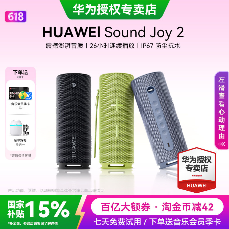 华为Sound Joy2蓝牙音响户外智能音箱便携式防水高音质AI小艺音响
