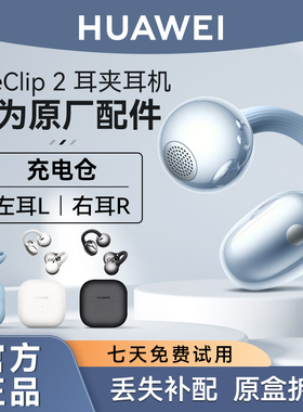 华为FreeClip2耳夹蓝牙耳机原装单只左耳右耳充电仓盒丢失补配件