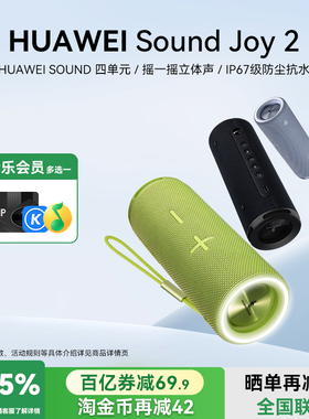 华为Sound Joy2蓝牙音响户外智能音箱便携式防水高音质AI小艺音响