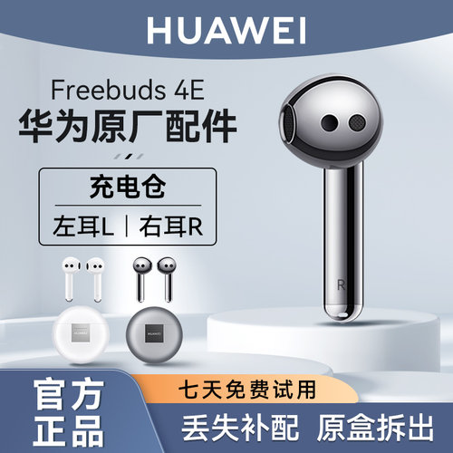 华为FreeBuds4e蓝牙耳机补配