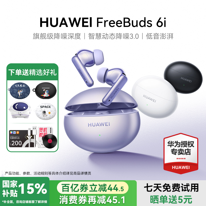 华为FreeBuds6i降噪蓝牙耳机