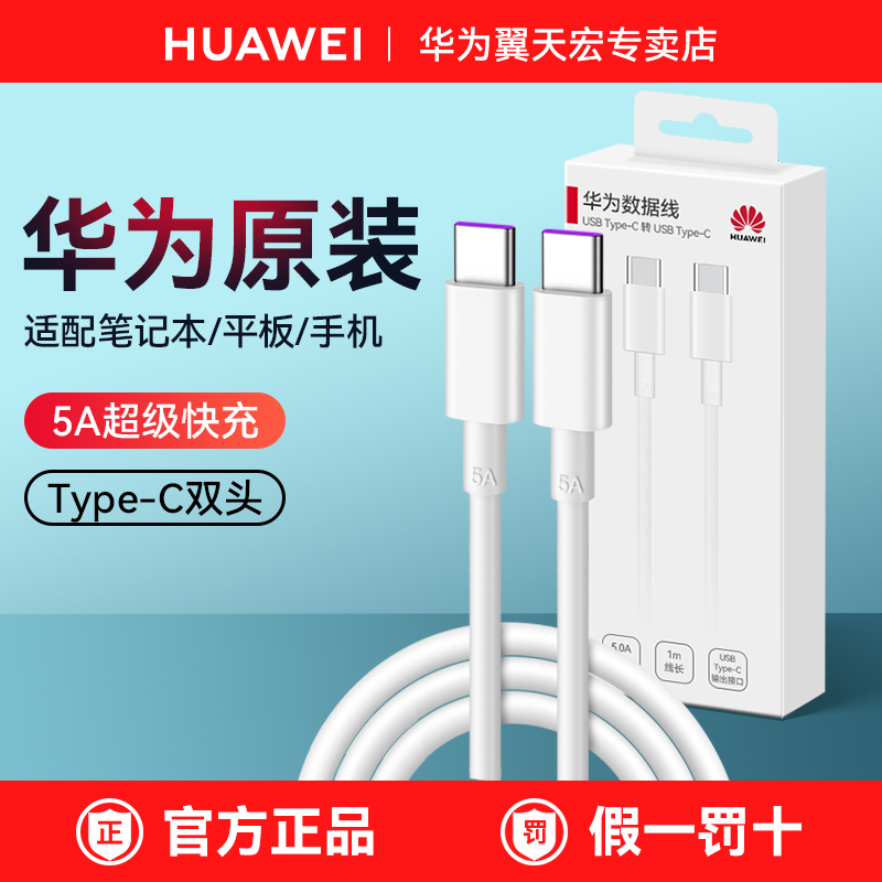 华为双头typec口充电线原装正品超级快充手机笔记本电脑平板车载66W/100W/120W数据线专用原厂官方旗舰