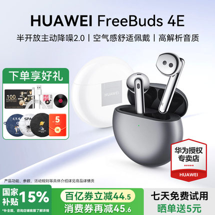 华为freebuds4e蓝牙耳机政府补贴舒适佩戴2025新款官方旗舰正品