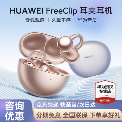 华为FreeClip耳夹式蓝牙耳机新品