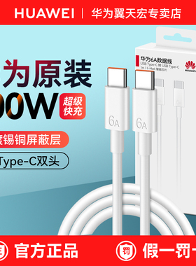 华为笔记本电脑MateBook13/D141516S/XPro充电线原装正品双头typec超级快充3.3A5A/6A数据线65W/66W/100w原版