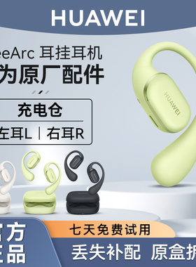 华为FreeArc耳挂蓝牙耳机原装单只个左耳右耳充电仓盒丢失补配