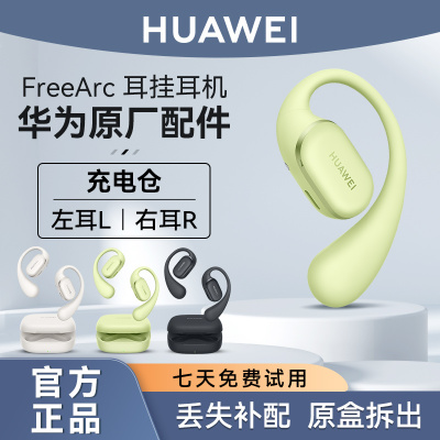 华为FreeArc耳挂耳机丢失补配