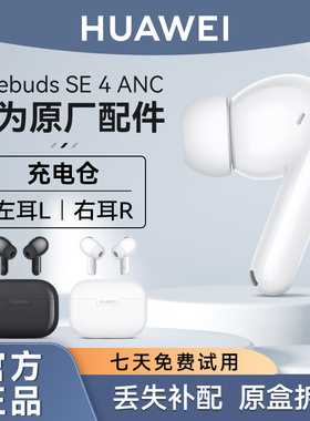 华为FreeBuds SE4蓝牙耳机原装单只左耳右耳充电仓盒丢失补配件